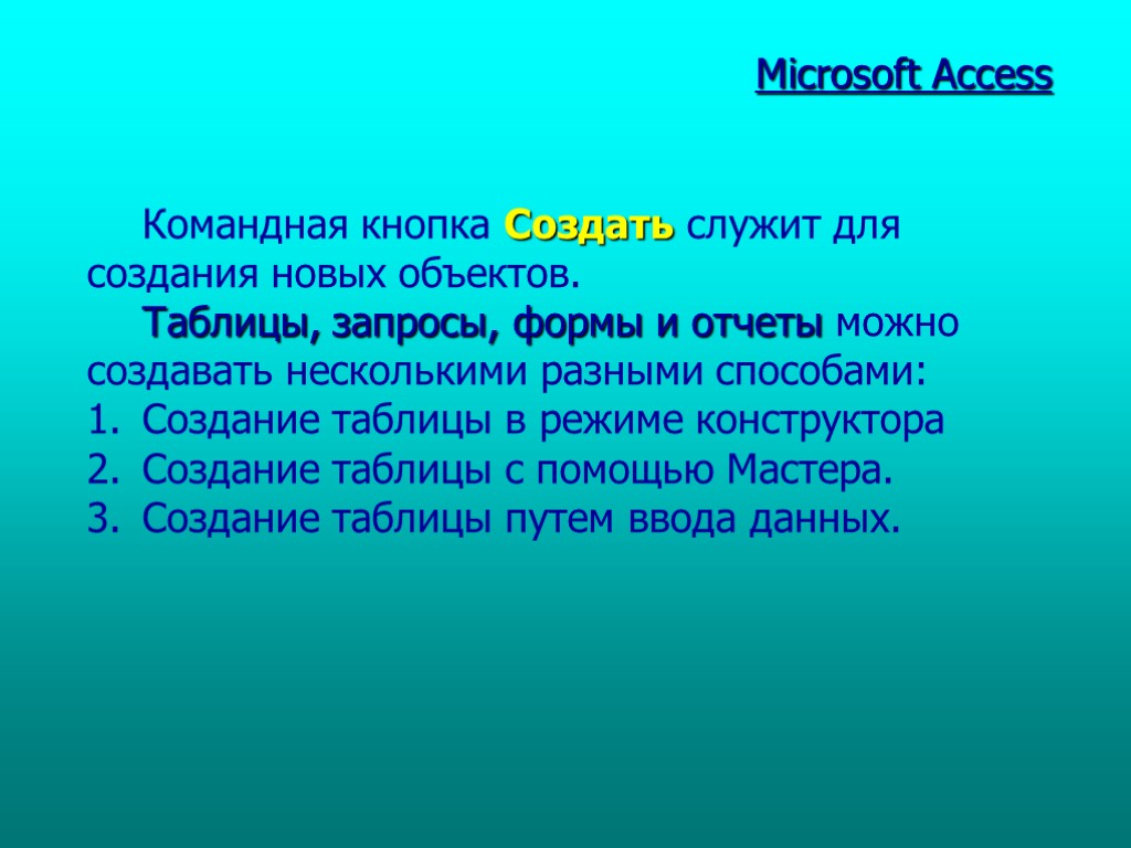 Microsoft Access Командная кнопка Создать служит для создания новых объектов. Таблицы, запросы, формы и